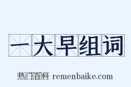 一大早组词是什么意思的图片